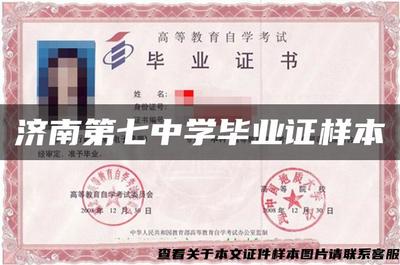 濟(jì)南第七中學(xué)畢業(yè)證樣本的設(shè)計(jì)、制作與文化內(nèi)涵解析